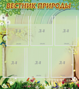 Стенд "Вестник природы" Вариант 3 - fgospostavki.ru - Яблоновский