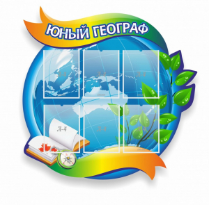 Стенд резной "Юный географ" Вариант 2 - fgospostavki.ru - Яблоновский
