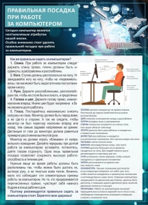 Стенд "Правильная посадка при работе с компьютером" - fgospostavki.ru - Яблоновский