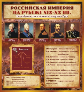 Стенд "Российская Империя" - fgospostavki.ru - Яблоновский