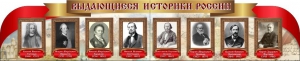 Стенд "Выдающиеся историки России" из 2-х частей - fgospostavki.ru - Яблоновский
