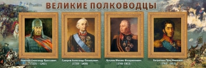 Стенд "Великие полководцы" - fgospostavki.ru - Яблоновский