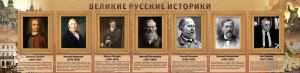 Стенд "Великие историки" - fgospostavki.ru - Яблоновский