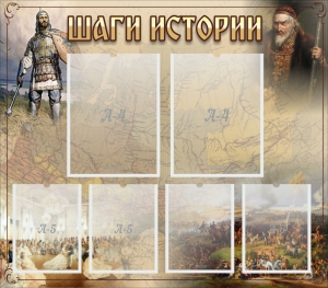 Стенд "Шаги истории" - fgospostavki.ru - Яблоновский