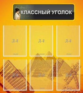 Стенд "Классный уголок" Вариант 36 - fgospostavki.ru - Яблоновский