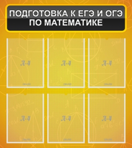 Стенд "Подготовка к ЕГЭ и ОГЭ по математике (6 карманов)" - fgospostavki.ru - Яблоновский