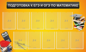Стенд "Подготовка к ЕГЭ и ОГЭ по математике (10 карманов)" - fgospostavki.ru - Яблоновский