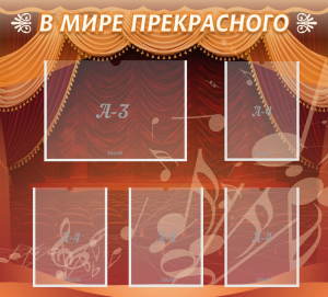 Стенд "В мире прекрасного" Вариант 2 - fgospostavki.ru - Яблоновский