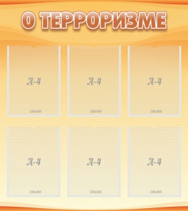 Стенд "О терроризме" - fgospostavki.ru - Яблоновский