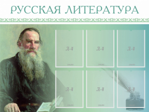 Стенд "Русская литература" - fgospostavki.ru - Яблоновский