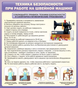 Стенд "Техника безопасности при работе на швейной машине" - fgospostavki.ru - Яблоновский