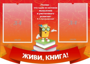 Стенд резной "Живи, книга!" - fgospostavki.ru - Яблоновский