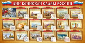 Стенд "Дни воинской славы России" Вариант 2 - fgospostavki.ru - Яблоновский