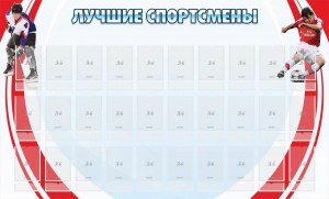 Стенд "Лучшие спортсмены" - fgospostavki.ru - Яблоновский