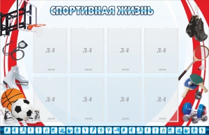 Стенд "Спортивная жизнь" Вариант 1 - fgospostavki.ru - Яблоновский