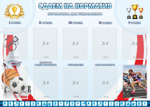 Стенд "Сдаем на норматив" Вариант 2 - fgospostavki.ru - Яблоновский