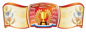 Стенд "Наша спортивная жизнь" (резной стенд из 3-х частей) - fgospostavki.ru - Яблоновский