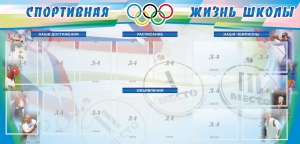 Стенд "Спортивная жизнь" Вариант 4 - fgospostavki.ru - Яблоновский