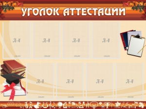 Стенд "Уголок аттестации" - fgospostavki.ru - Яблоновский