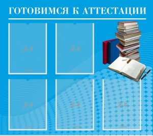 Стенд "Готовимся к аттестации" Вариант 3 - fgospostavki.ru - Яблоновский