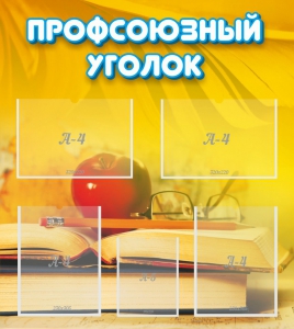 Стенд "Профсоюзный уголок" Вариант 3 - fgospostavki.ru - Яблоновский