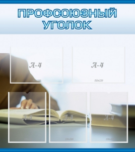 Стенд "Профсоюзный уголок" Вариант 4 - fgospostavki.ru - Яблоновский