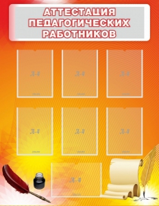 Стенд "Аттестация педагогических работников" - fgospostavki.ru - Яблоновский