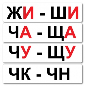 Набор магнитных карточек "Жи-Ши" - fgospostavki.ru - Яблоновский