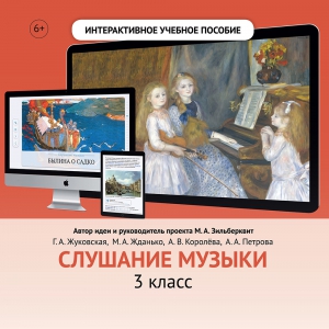 Слушание музыки. 3 класс - fgospostavki.ru - Яблоновский