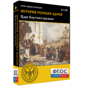 История русских царей. Цари Смутного времени - fgospostavki.ru - Яблоновский