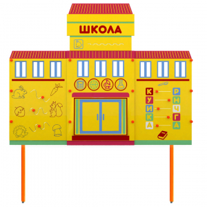 Учебно-игровой макет Школа стационарный - fgospostavki.ru - Яблоновский