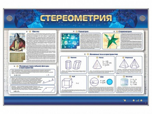 Интерактивный электрифицированный стенд "Стереометрия" - fgospostavki.ru - Яблоновский