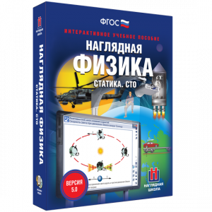Наглядная физика. Статика. СТО - fgospostavki.ru - Яблоновский