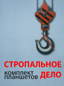 Комплект плакатов "Стропальное дело" - fgospostavki.ru - Яблоновский