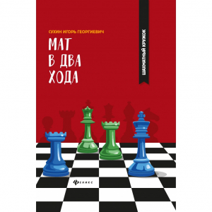 Сухин И. "Мат в два хода." - fgospostavki.ru - Яблоновский