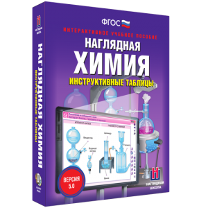Наглядная химия. Инструктивные таблицы - fgospostavki.ru - Яблоновский