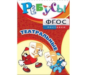 Ребусы "Театральные" - fgospostavki.ru - Яблоновский