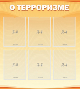 Стенд "О терроризме" - fgospostavki.ru - Яблоновский