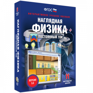 Наглядная физика. Постоянный ток - fgospostavki.ru - Яблоновский