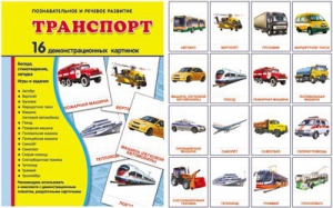 Демонстрационные карточки "Транспорт" - fgospostavki.ru - Яблоновский