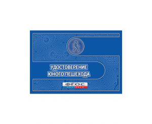 Удостоверение пешехода - fgospostavki.ru - Яблоновский