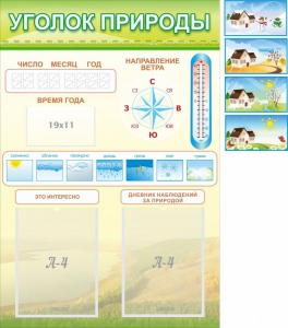 Стенд "Уголок природы" Вариант 2 - fgospostavki.ru - Яблоновский
