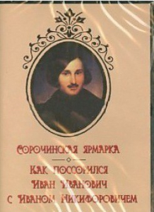 DVD "Сорочинская ярмарка. Как поссорился Иван Иванович с Иваном Никифоровичем" - fgospostavki.ru - Яблоновский