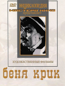 DVD "Беня Крик" - fgospostavki.ru - Яблоновский