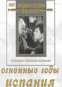 DVD художественный фильм "Огненные годы. Испания" - fgospostavki.ru - Яблоновский