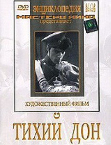 DVD "Тихий Дон" - fgospostavki.ru - Яблоновский