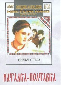 DVD "Наталка-Полтавка" фильм-опера Н.Лысенко - fgospostavki.ru - Яблоновский