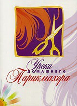 DVD "Уроки домашнего парикмахера" - fgospostavki.ru - Яблоновский