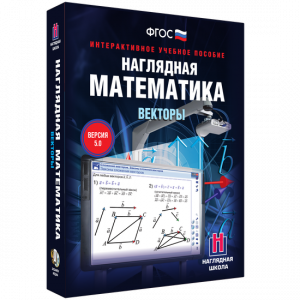 Наглядная математика. Векторы - fgospostavki.ru - Яблоновский