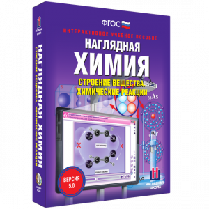 Наглядная химия. Строение вещества. Химические реакции - fgospostavki.ru - Яблоновский